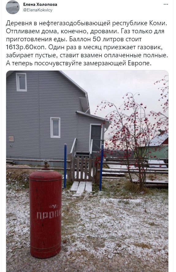 Елец Холоппва Д ревня в нефтегазодобывающей республике Коми Отпливаем дома конечно дровами Газ только для приготовления едьъ Баллон 50 литров стоит 1613р60коп Один раз в месяц приезжает газовик забирает пустые ставит взамен оплаченные полные А т рь посочувствуйте замерзающей Е опе
