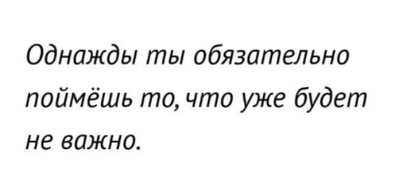 Однажды ты обязательно поймёшь точто уже будет не важно
