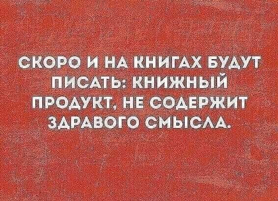Скоро и на книгах будут писать: книжный продукт, не содержит заравого смысла.