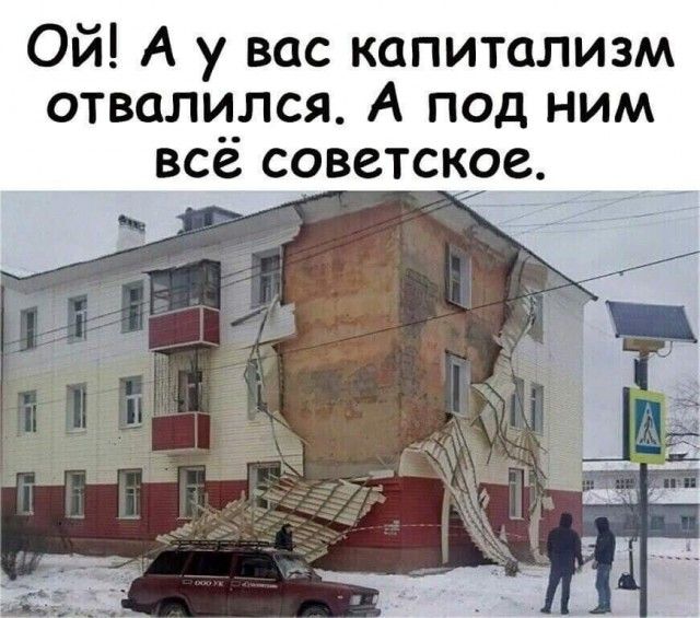 Ой А у вас капитализм отвалился А под ним все советское