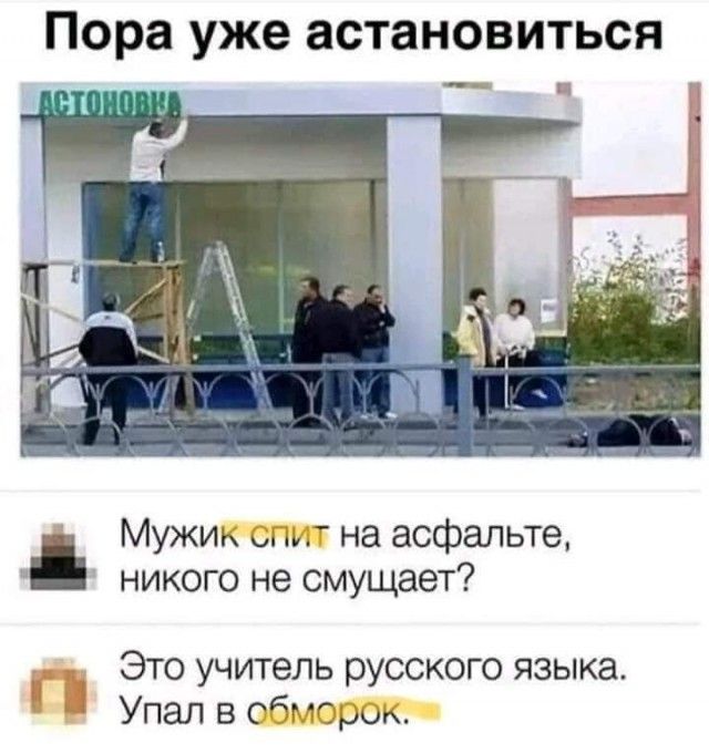 Пора уже астановиться _ Мужик на асфальте никого не смущает Это учитель русского языка А Упал в сотр