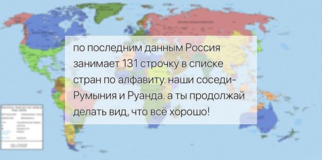 по последним данцым Россия Х _ занимает 131 строчку в списке делать видчто всё хорошо _