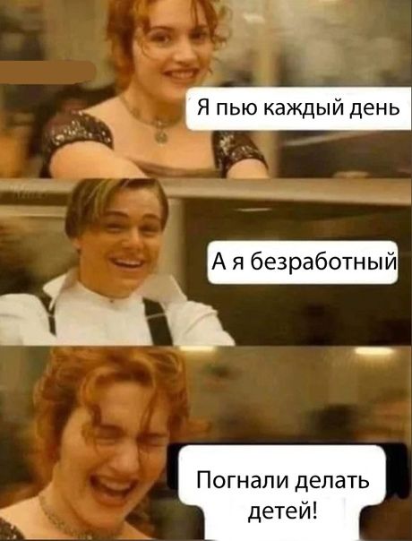 _ Я пью каждый день А я безработный Погнали делать детей
