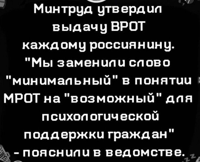 МинтрудДТВ ердип выдачу ВРОТ каждому россиянину Мы заменили слово мцнимапьный в понятии МРОТ на возможный дпя психоп огцч еской поддержки граждан поясншш в ведомстве