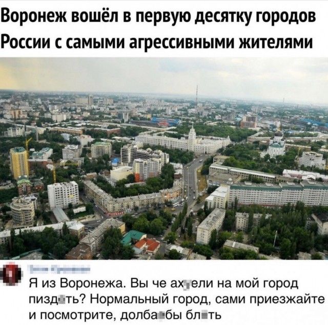 Воронеж вошёл в первую десятку городов России с самыми агрессивными жителями Я из Воронежа Вы че ах ели на мой город пиздить Нормальный город сами приезжайте и посмотрите долбаебы бл ть