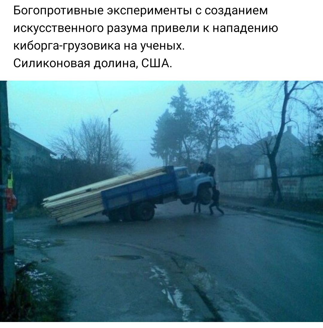 Богопротивные эксперименты с созданием искусственного разума привели к нападению киборга грузовика на ученых Силиконовая долина США