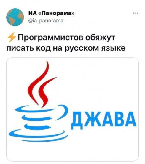 ид Панорама іе_рапогата Программистов обяжут писать код на русском языке дждвд