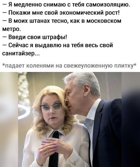 Я медленно снимаю тебя самоизопяцию Покажи мне свой экономический рост В моих штанах тесно как в московском метро Введи свои штрафы Сейчас я выдавпю на тебя весь свой оанитайзер падает коленями на свежеуложенную ппипку __7 в