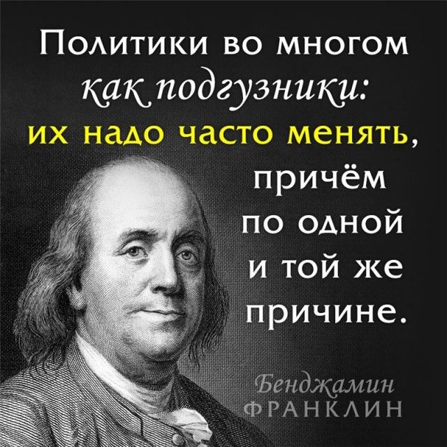 Подитики во многом какподгуэники их надо часто менять причём по одной и той же причине Бидщин Ф РА Н К А и Н