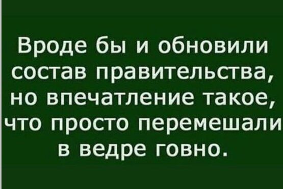 Вроде бы и обновили состав правительства но впечатление такое что просто перемешали в ведре говно