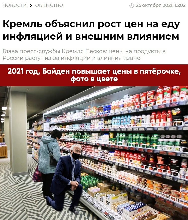 Кремль объяснил рост цен на еду инфляцией и внешним влиянием 2021 год Байден повышает цены в пятёрочке фото в цвете