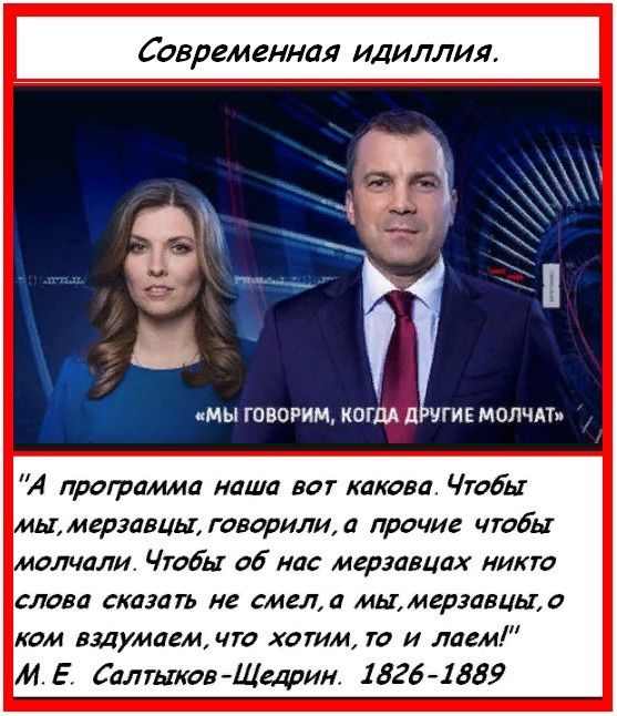 Современная ИДИЛЛИЛ мы ГОВОРИМ КОГДА д УГИЕ МОЛЧАТ А профаима наша ват какова Чтобы мы мерзавиы говорилиа прочие чтбы молчали Чтобы 06 нас мерзавцах никю слава сказать не смела мымгрзавиьда кам вздумаем чт хагим т и лаем М Е СаЛТЫювЩедрим 18261889