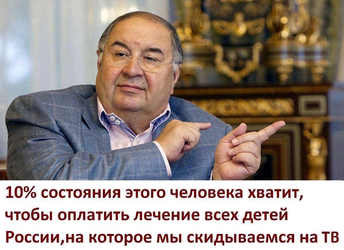 10 состояния этого человека хватит чтобы оплатить лечение всех детей Россиина которое мы скидываемся на ТВ