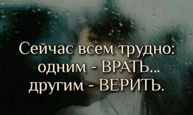 к _ _ д Сейчас ёет трУдно одним Р ТЬ други м _ВЕРИ ТЬ