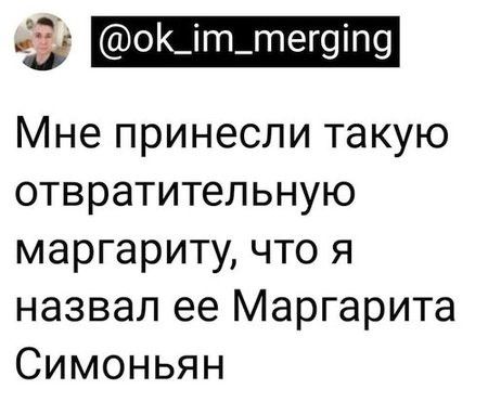 З оК_іт_тег9іП9 Мне принесли такую отвратительную маргариту что я назвал ее Маргарита Симоньян