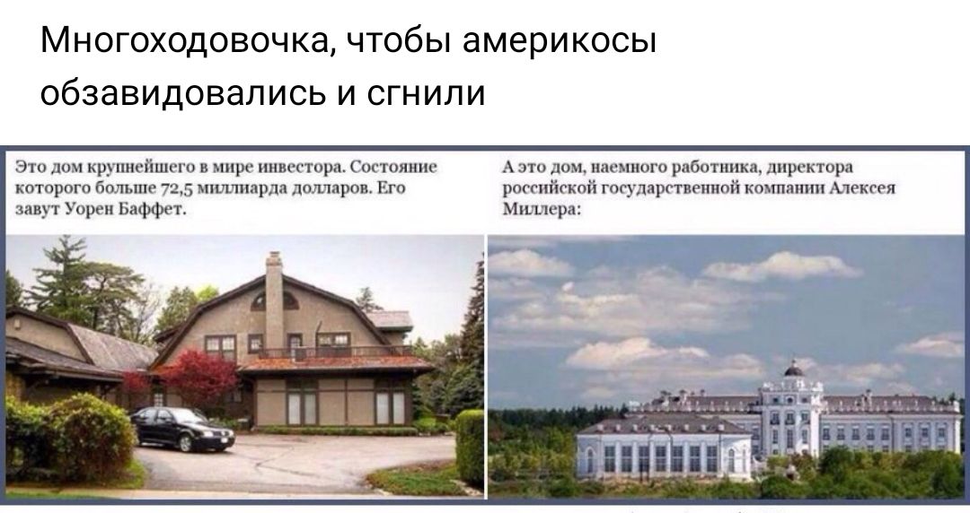 МНОГОХОДОВОЧКЭ ЧТОбЫ ЭМЕРИКОСЫ ОбЗЭВИДОВЭЛИСЬ И СГНИЛИ Эти и щукпсііх1т в мпрг министр Чи пшппг А это шпшшго работник 1директора котпрпгп боги тг пьшппрлп полчиров Его российский гпгуддргтигпппіі кохтпшш гкспи завут Уореп Баффет Миллера