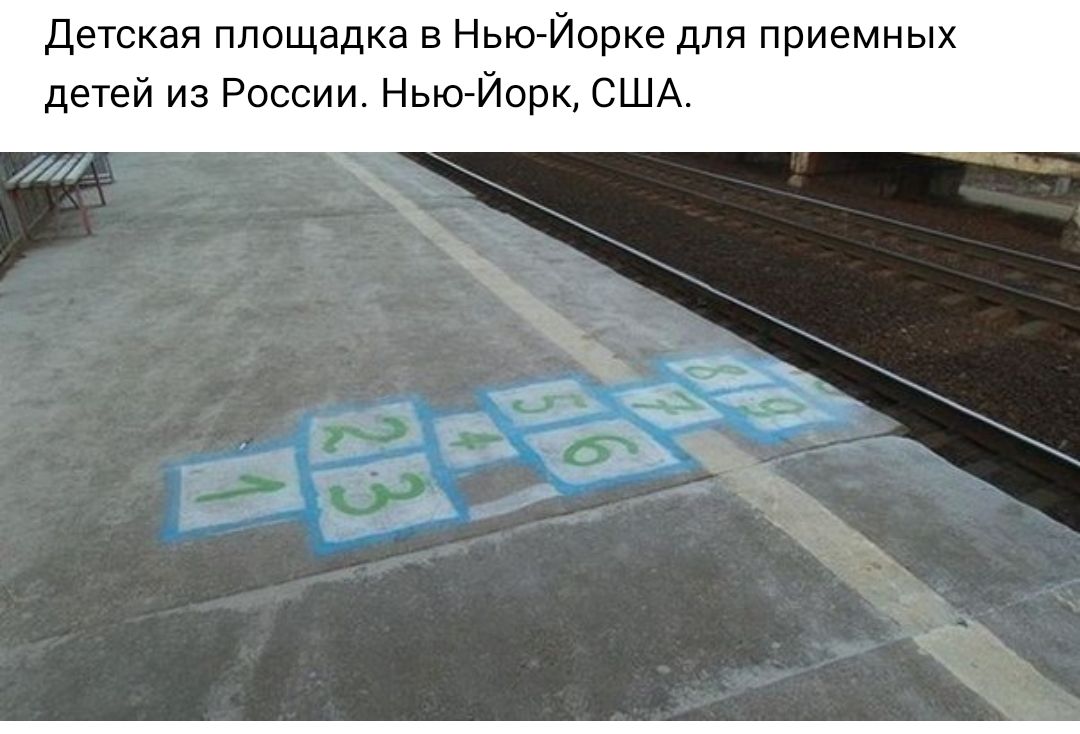 Детская площадка в Нью Йорке для приемных детей из России Нью Йорк США