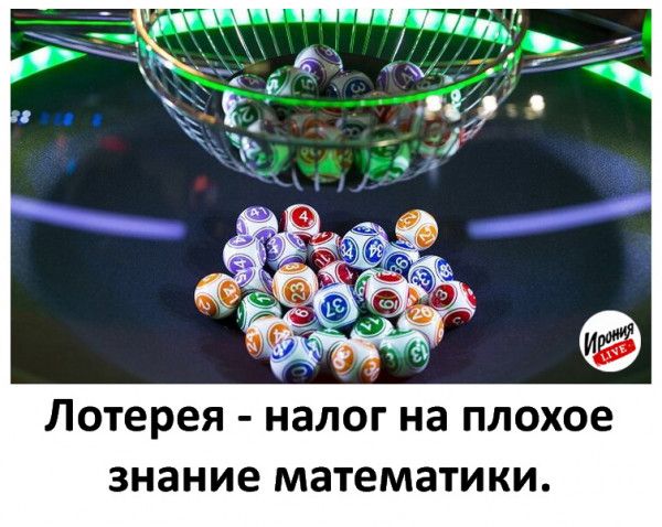 Лотерея налог на ПЛОХОЕ знание МЗТЭМЗТИКИ