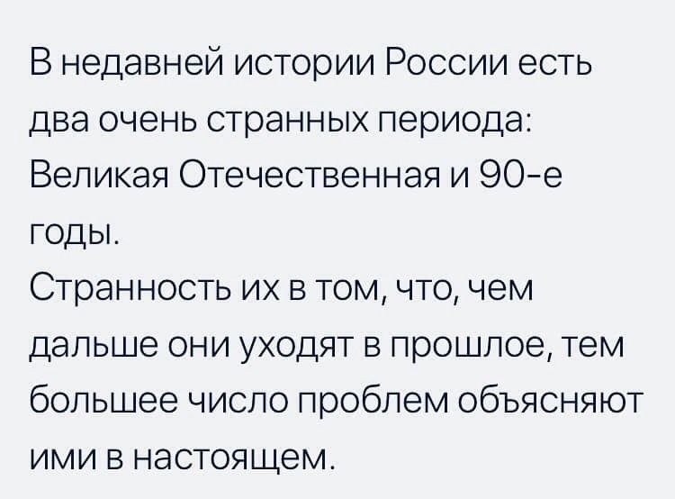 В недавней истории России есть два очень странных периода Великая Отечественная и 90е годы Странность их в том что чем дальше они уходят в прошлое тем большее число проблем объясняют ими в настоящем