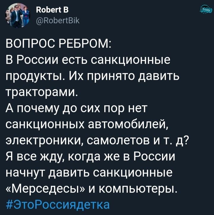 _ ПоЬегтВ воьегтвш ВОПРОС РЕБРОМ В России есть санкционные продукты Их принято давить тракторами А почему до сих пор нет санкционных автомобилей электроники самолетов и т д Я все жду когда же в России начнут давить санкционные Мерседесы и компьютеры ЭтоРоссиядетка