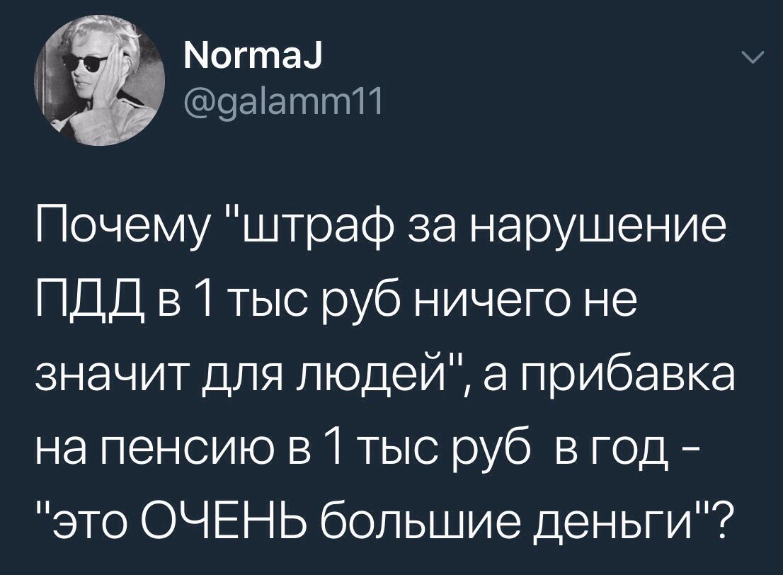 Могтац 9аіатт11 Почему штраф за нарушение ПДД 51 тыс руб ничего не значит для людей а прибавка на пенсию в 1 тыс руб в год это ОЧЕНЬ большие деньги