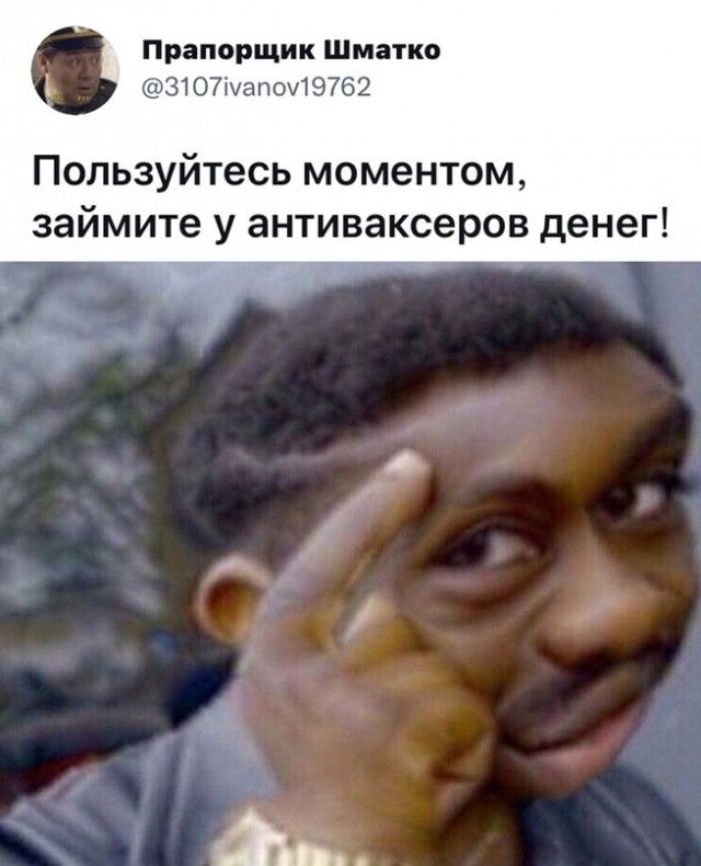 Прапорщик Шматко 3107іуапоч19762 Пользуйтесь моментом займите у антиваксеров денег