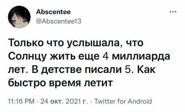 АЬзсепіее АЬзсетееЮ ТОЛЬКО ЧТО УСЛЫШЗЛЭ ЧТО СОЛНЦУ ЖИТЬ еще 4 миллиарда лет В детстве писали 5 Как быстро время летит 1116 РМ 24 окт 2021 г Титтег Тот Апсігоісі