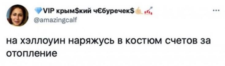 ШР крымкий чебуречек и атагіпдсаіі НЗ ХЗЛЛОУИН наряжусь В КОСТЮМ счетов за отопление
