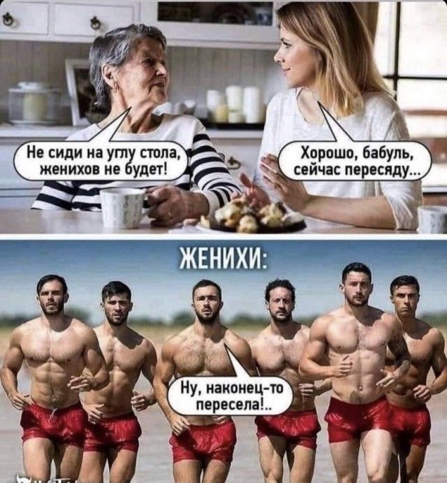 Не сиди на ут стола Хорошщбабул женихов не удет сейчас пересяду Ну наконец т первсела