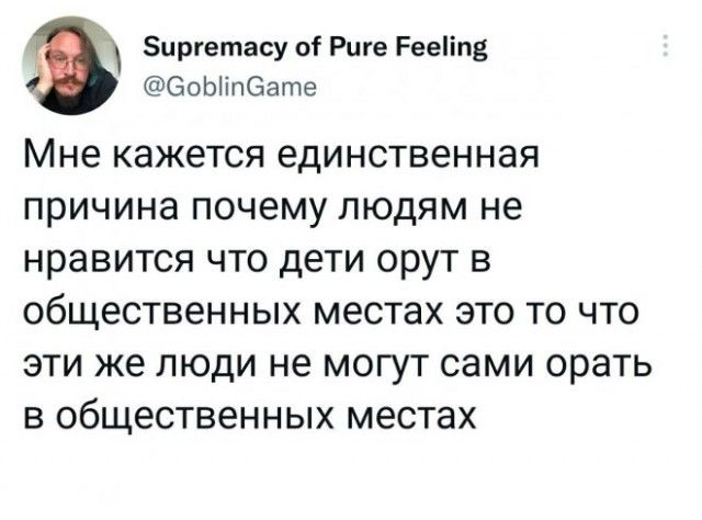 д Зиргетасу оі Риге Рееііп оЫіпСате Мне кажется единственная причина почему людям не нравится что дети орут в общественных местах это то что эти же люди не могут сами орать в общественных местах