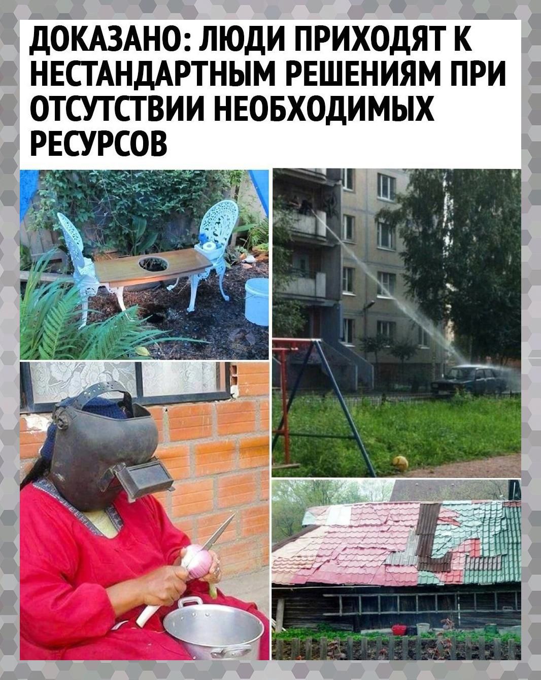 ДОКАЗАНО ЛЮДИ ПРИХОДЯТ К НЕСТАНДАРТНЫМ РЕШЕНИЯМ ПРИ ОТСУТСТВИИ НЕОБХОДИМЫХ РЕСУРСОВ