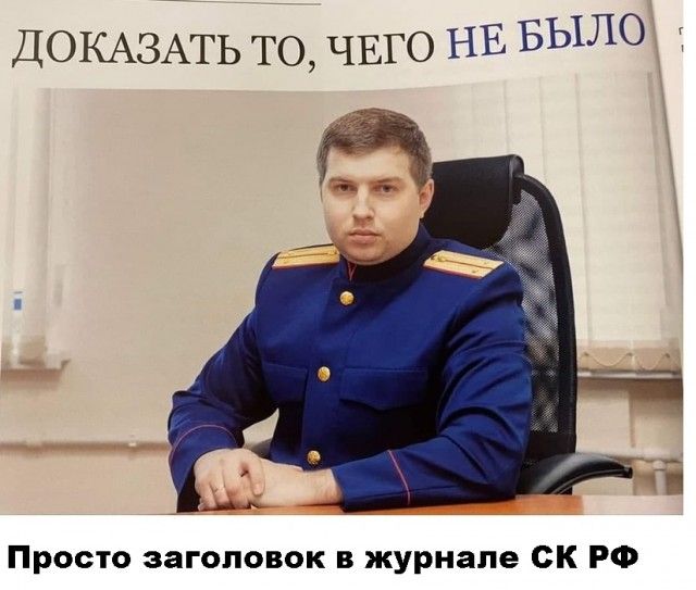 ДОКАЗАТЬ то ЧЕГО НЕ БЫЛО д Просто заголовок в журнале СК РФ