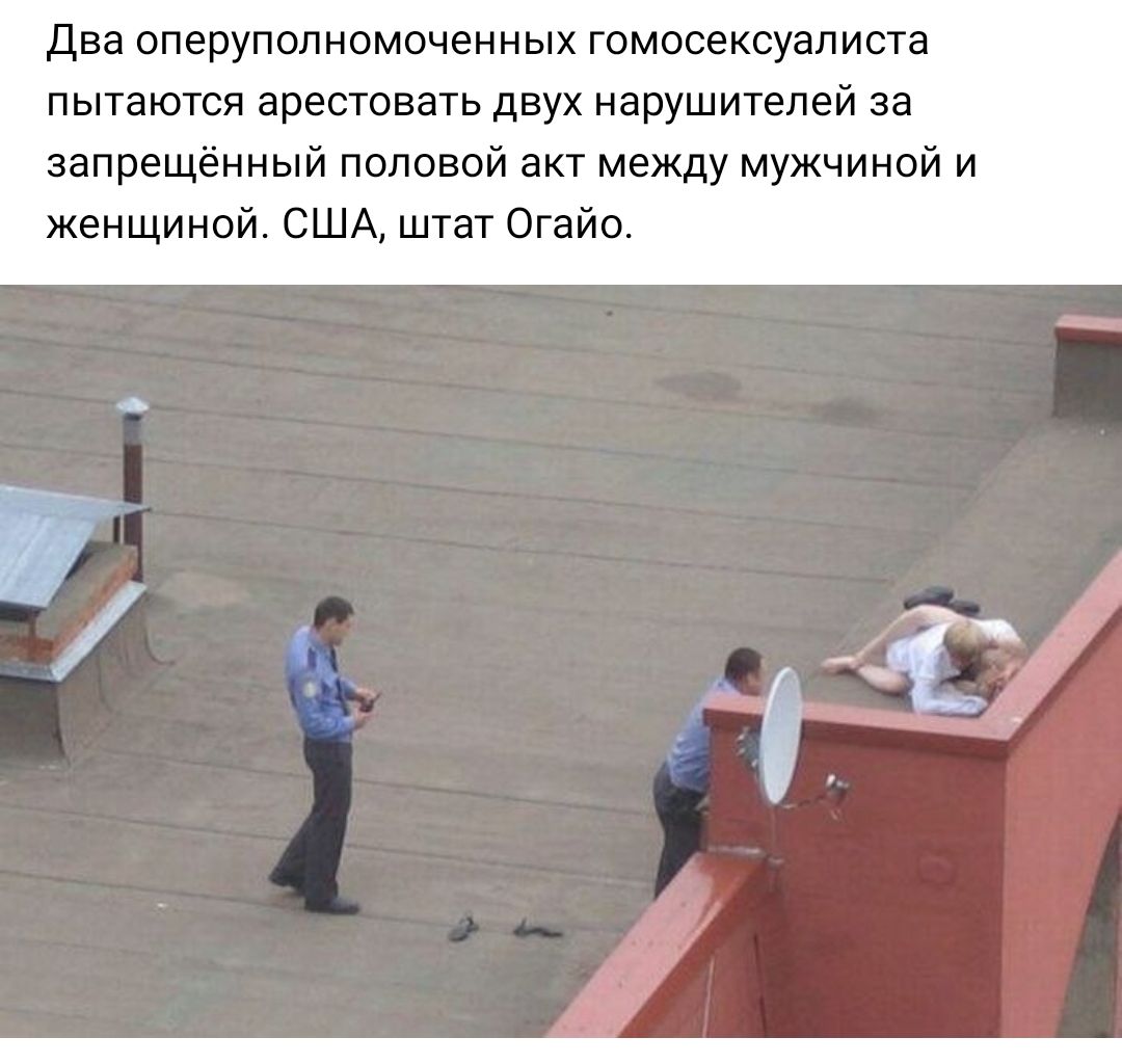 Два ОПБрУПОЛНОМОЧБННЫХ ГОМОС6КСУ8ЛИСТ8 пытаются арестовать ДВУХ нарушителей за запрещённый половой акт между мужчиной и женщиной США штат Огайо