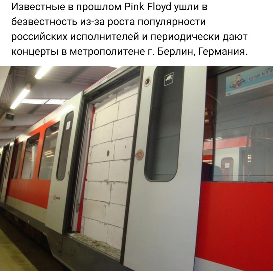 Известные в прошлом Ріп Поусі ушли в безвестность из за роста популярности российских исполнителей и периодически дают концерты в метрополитене г Берлин Германия