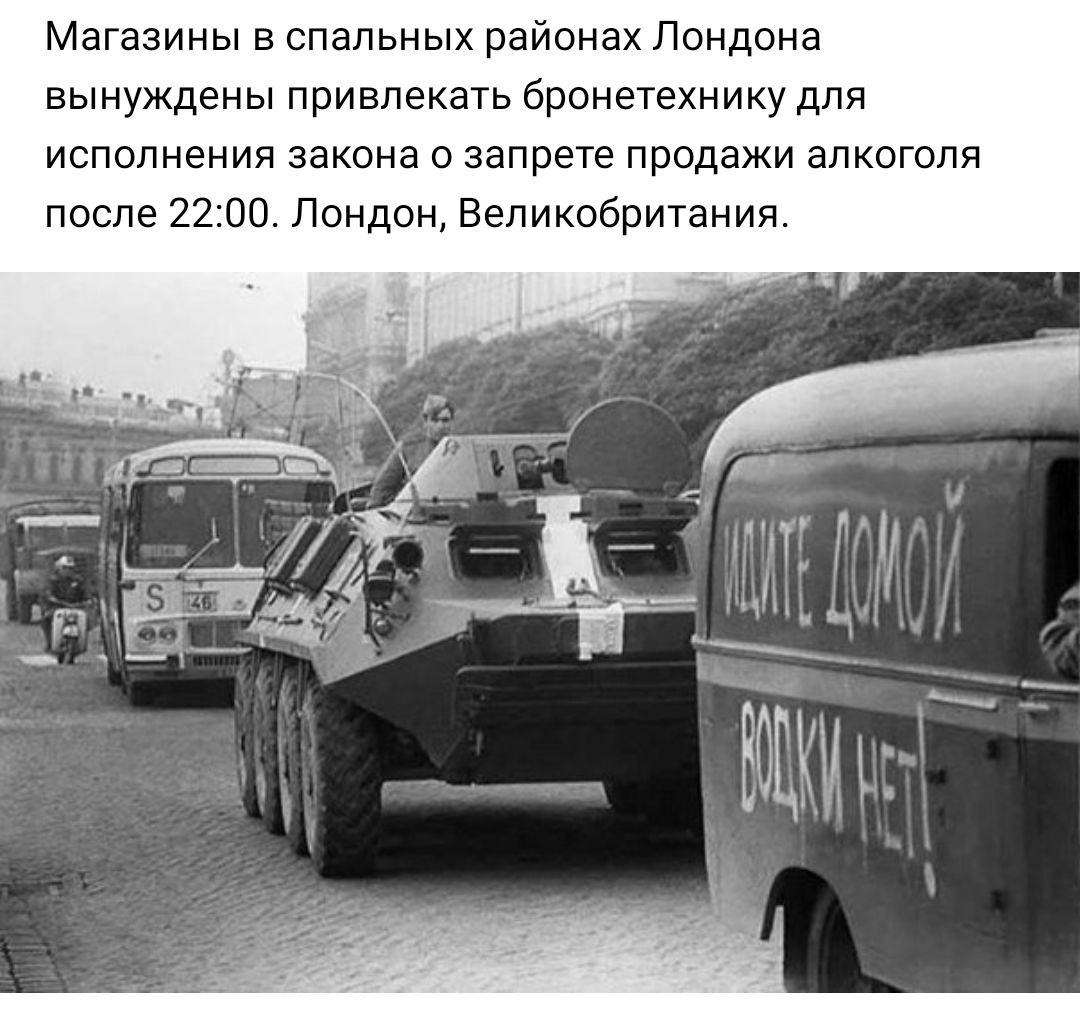 Магазины в спальных районах Лондона вынуждены привлекать бронетехнику для исполнения закона о запрете продажи алкоголя после 2200 Лондон Великобритания