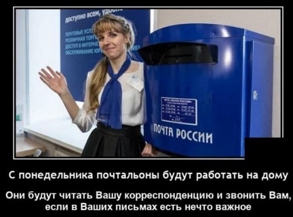 С понедельника почтальоны будут работать на дому Они будут читать Вашу корреспонденцию и звонить Вам если в Ваших письмах есть нечто важное