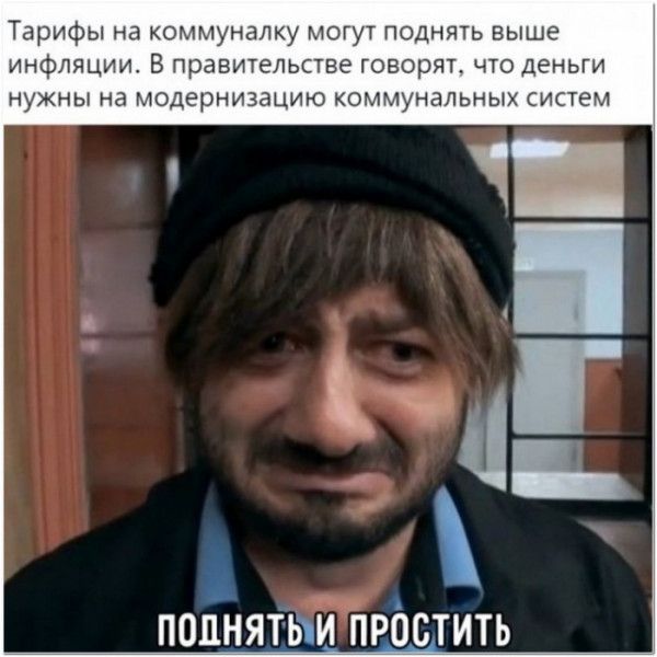 Тарифы на коммуналку могут поднять выше инфляции В правшепьстве говорят что Деньги нужны на модернизацию коммунальных систем попнятыи ПрОстить
