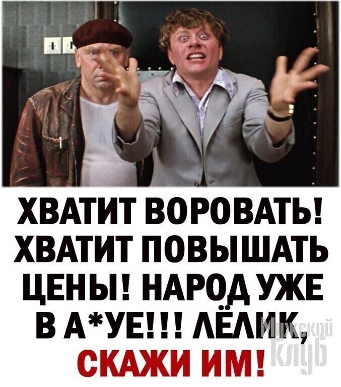 ХВАТИТ ВОРОВАТЬ ХВАТИТ ПОВЫШАТЬ ЦЕНЫ НАРЦД УЖЕ В АУЕ АЕАИК СКАЖИ ИМ
