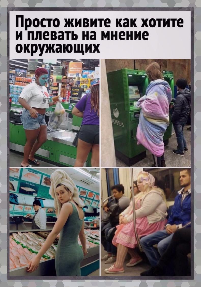 Просто живите как хотите и плевать на мнение окружающих