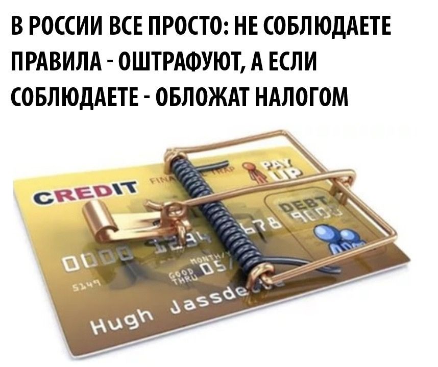 В РОССИИ ВСЕ ПРОСТО НЕ СОБЛЮДАЕТЕ ПРАВИЛА ОШТРАФУЮТ А ЕСЛИ СОБЛЮДАЕТЕ ОБЛОЖАТ НАЛОГОМ