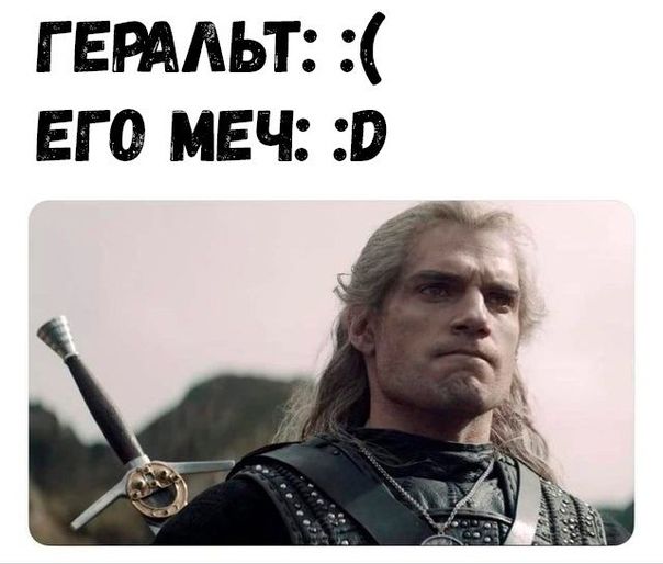 ГЕРААЬТ его меч о