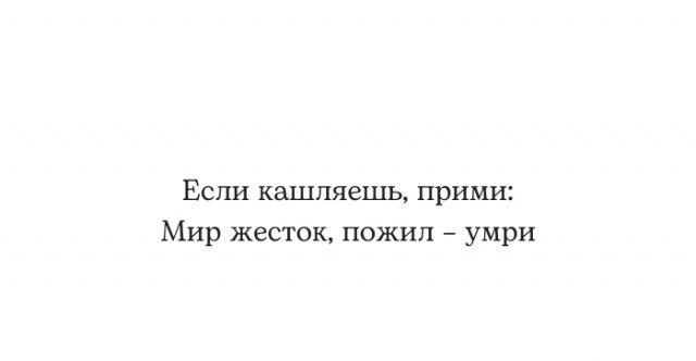 ЕСЛИ КШЛПЯСШЬ ПРИМИ Мир жесток пожил умри