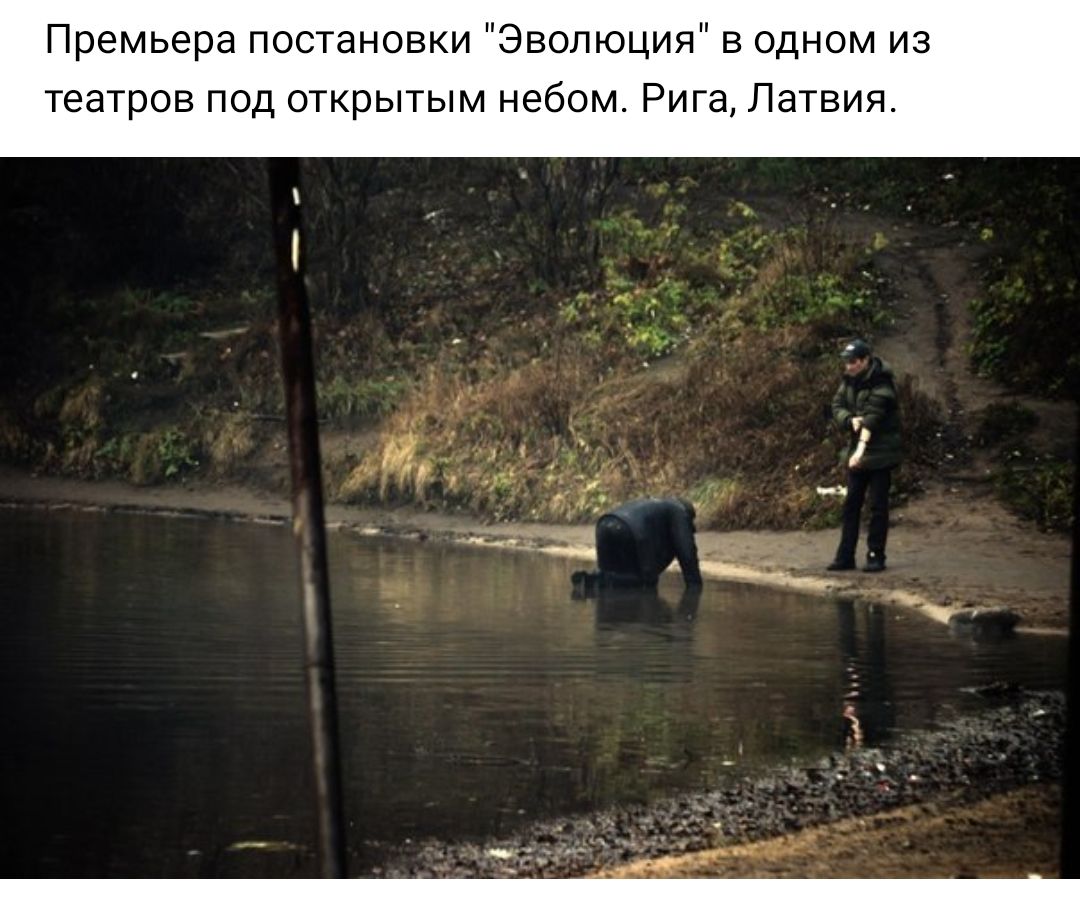 Премьера постановки Эволюция в одном из театров под открытым небом Рига Латвия