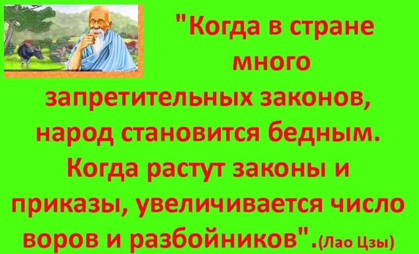 Когда в стране много запретительных законов народ становится бедным Когда растут законы и приказы увеличивается число воров и разбойниковлао ц