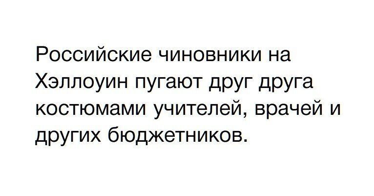 Российские чиновники на Хэллоуин пугают друг друга костюмами учителей врачей и других бюджетников