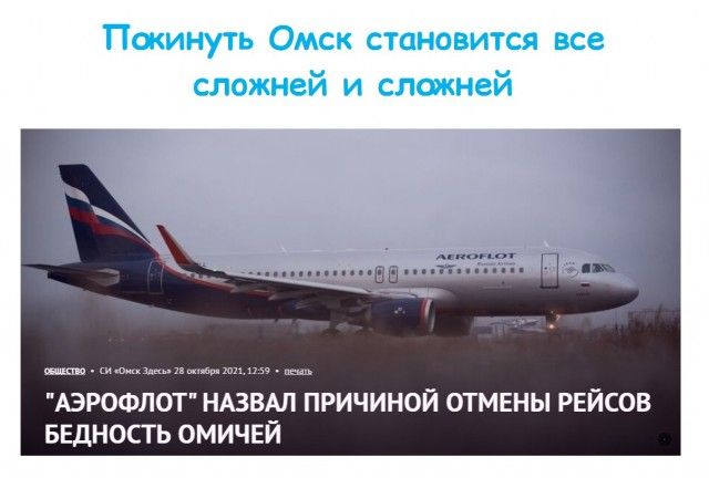 АЭРОФЛОТ НАЗВАЛ ПРИЧИНОЙ ОТМЕНЫ РЕЙСОВ БЕДНОСТЬ ОМИЧЕЙ