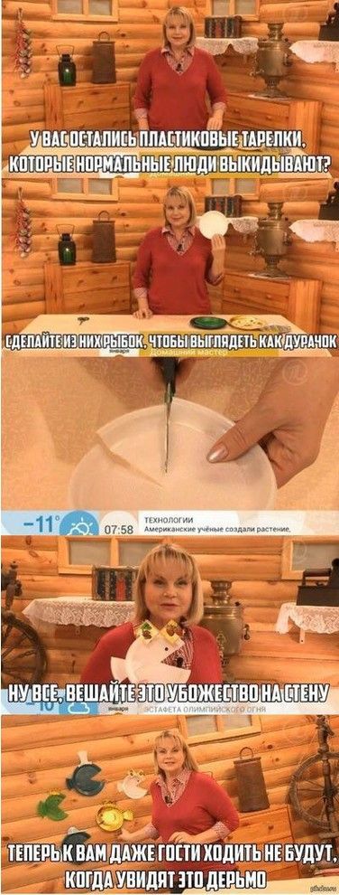 Оо ч увакосталиьы ппабтиковыеарелки! Отовуеновни ьиывпшдиныкидый !еперык вшщаже тости ходить небудут, 'когдаувидят это девьмо ои