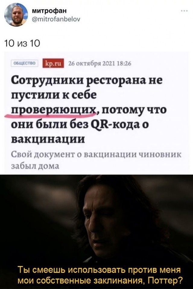 митрофан пнпоіапЬеЮи 10 изЮ Сотрудники ресторана не пустили к себе проверяющих потому что они были без К кода о вакцинации 1і11ДТЬЦПНДННПНППЧН 1иш1 Ты смеешь использовать против меня мои собственные заклинания Поттер