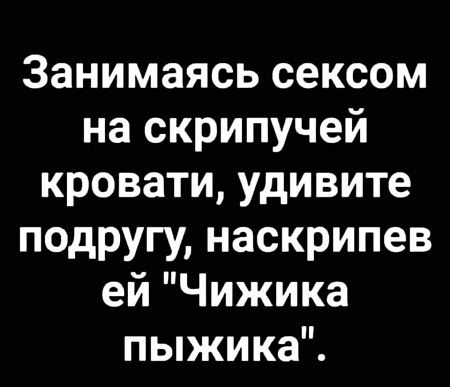Занимаясь сексом на скрипучей кровати удивите подругу наскрипев ей Чижика пыжика
