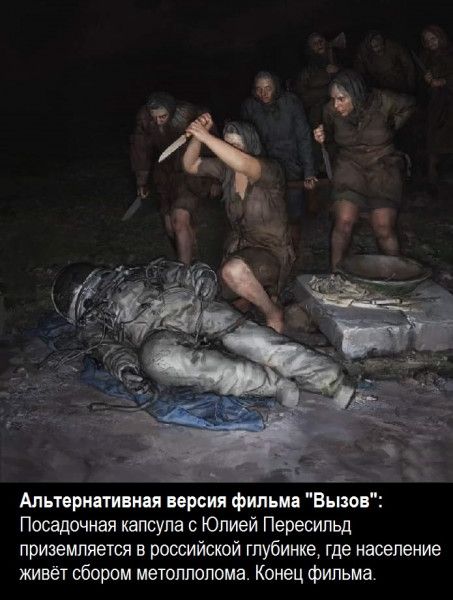 Альтернативная версия фильма Ві пон Посадочная капсуле с Юлией Пересипьд приземляется в российской глубинке где население живет сбором метоппопома Конец фильма